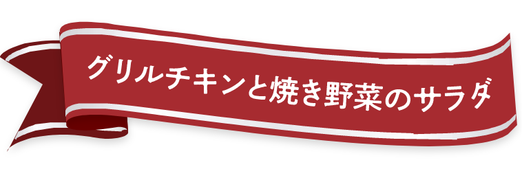 グリルチキンと焼き野菜のサラダ