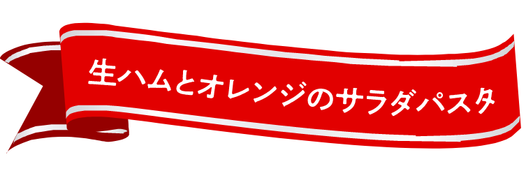 生ハムとオレンジのサラダパスタ