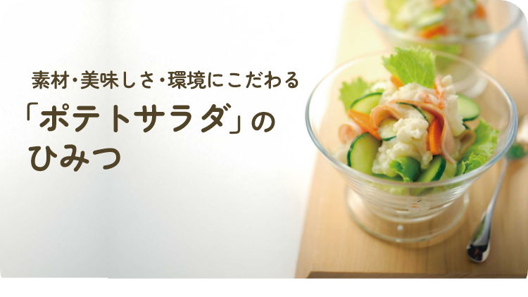 素材・美味しさ・環境にこだわる 「ポテトサラダ」のひみつ