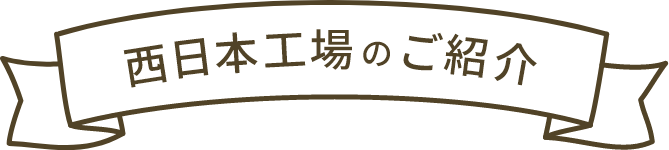 ポテトサラダのこだわり