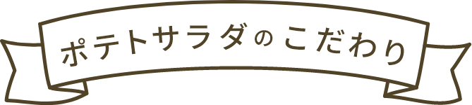 ポテトサラダのこだわり