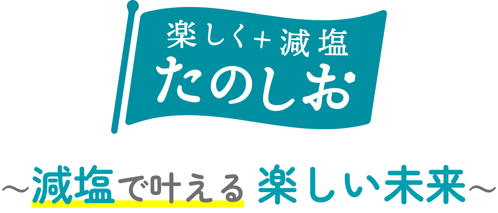 楽しく+減塩 たのしお～減塩で叶える楽しい未来～