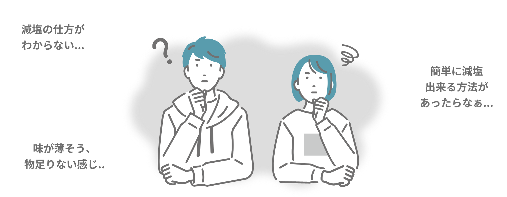 減塩の仕方がわからない...簡単に減塩出来る方法があったらなぁ...味が薄そう、物足りない感じ...