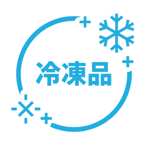冷凍品