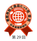 第29回業務用加工食品ヒット賞