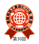 第30回業務用加工食品ヒット賞