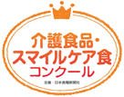 第7回介護食品・スマイルケア食コンクール