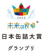 未来の食卓アワード2022 日本缶詰大賞