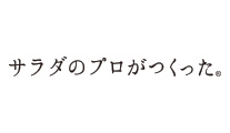 サラダの プロがつくったサラダ