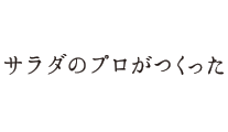 サラダの プロがつくったサラダ