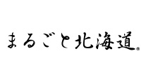 まるごと北海道