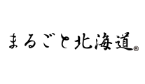 まるごと北海道