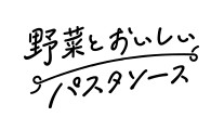 野菜とおいしいパスタソース