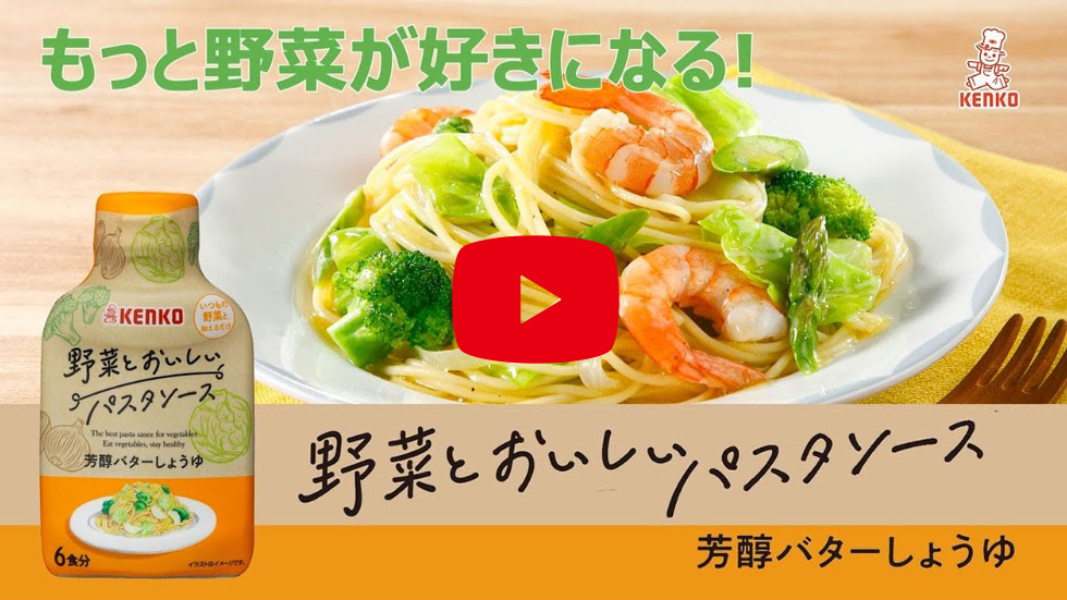 野菜とおいしいパスタソース 芳醇バターしょうゆ