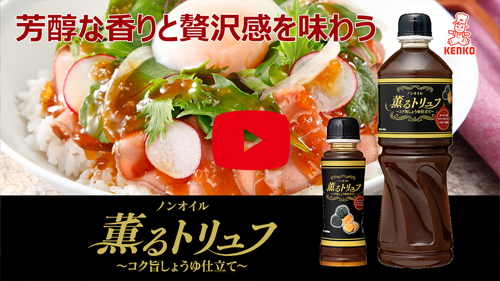 ノンオイル薫るトリュフ ～コク旨しょうゆ仕立て～