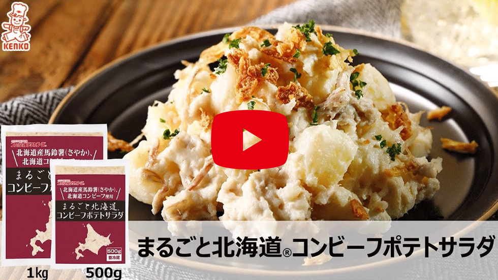 まるごと北海道 コンビーフポテトサラダ