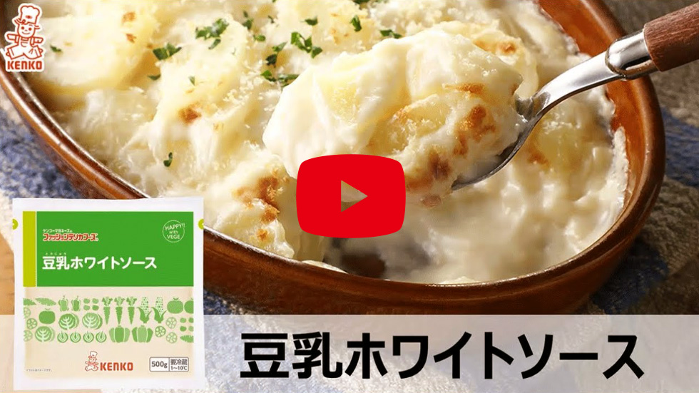 豆乳のコクと風味をいかしたホワイトソース【豆乳ホワイトソース】