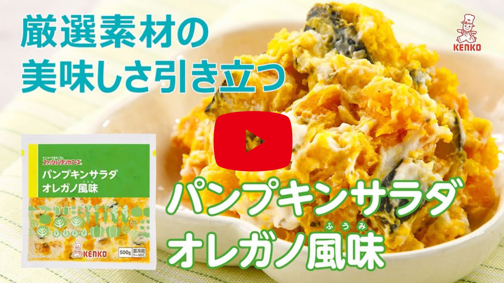 パンプキンサラダ オレガノ風味