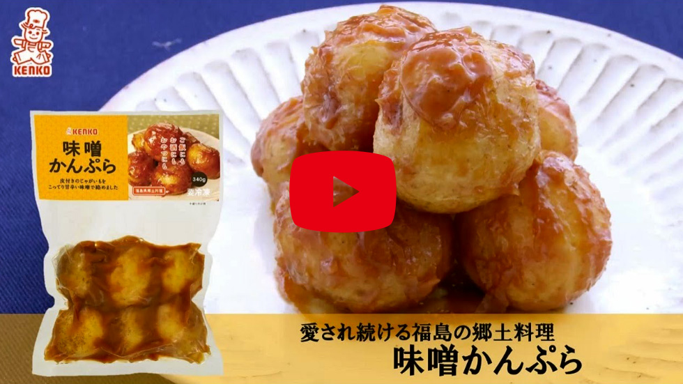 【味噌かんぷら】愛され続ける福島の郷土料理