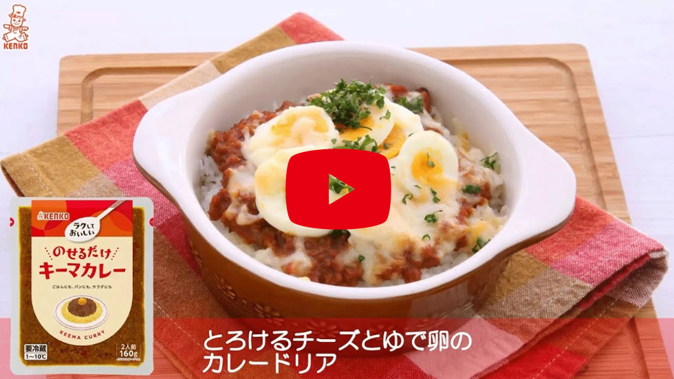 【とろけるチーズとゆで卵のカレードリア】のせるだけキーマカレー