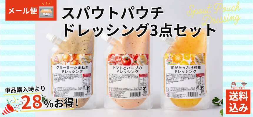 【送料込み】スパウトパウチドレッシング３点セット（メール便）