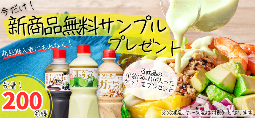小袋ドレッシングプレゼント