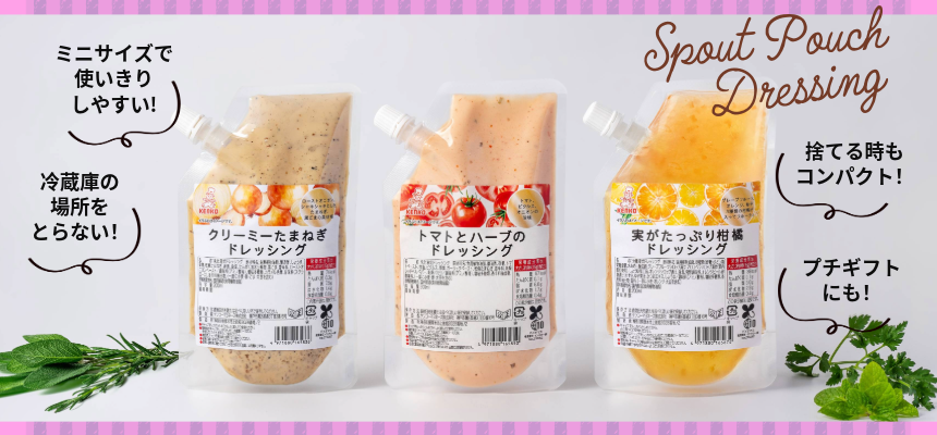 パウチドレッシング
