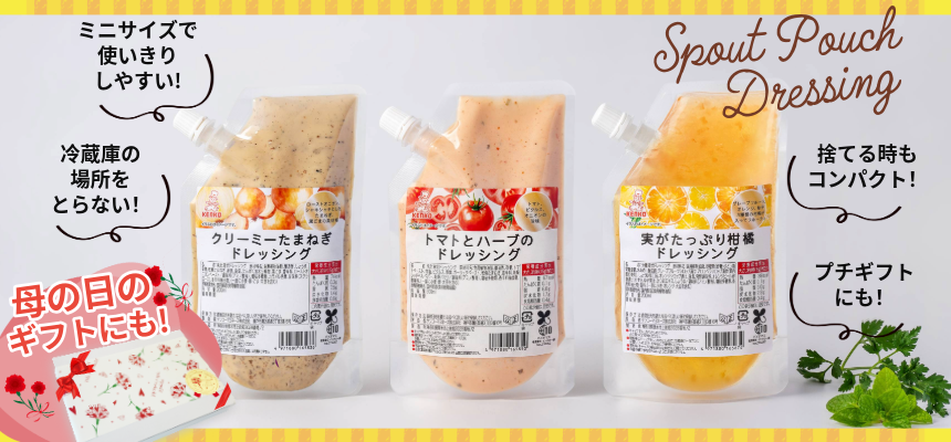 パウチドレッシング