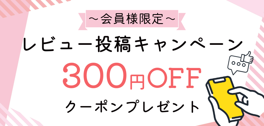 レビュー投稿キャンペーン