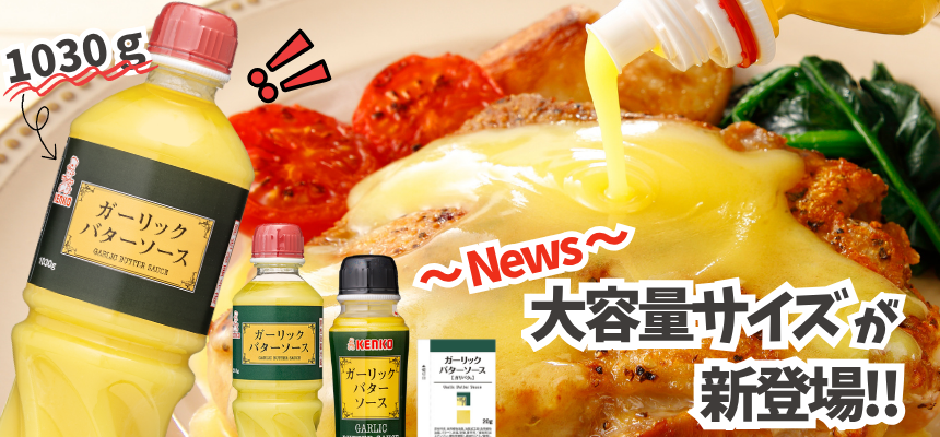 ガーリックバターソース1030g