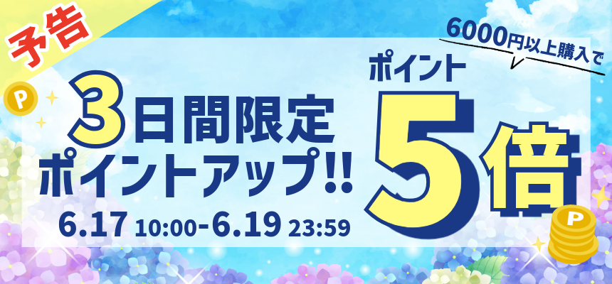 ポイントアップキャンペーン予告