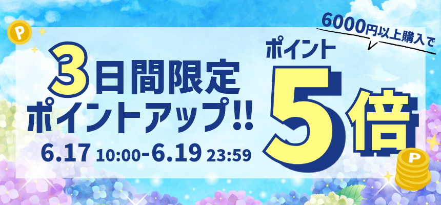 ポイントアップキャンペーン