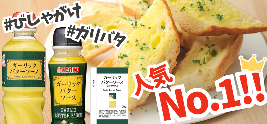 ガーリックバターソース