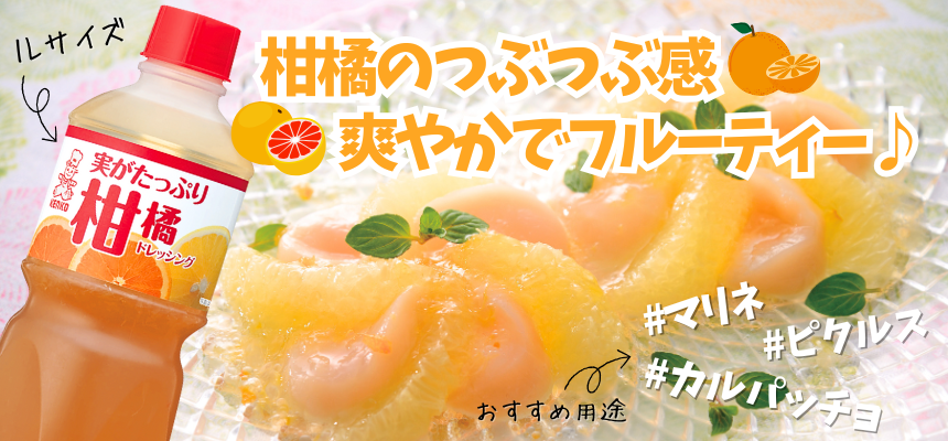 実がたっぷり柑橘ドレッシング