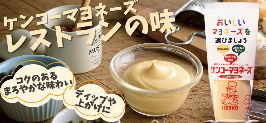 ケンコーマヨネーズ レストランの味
