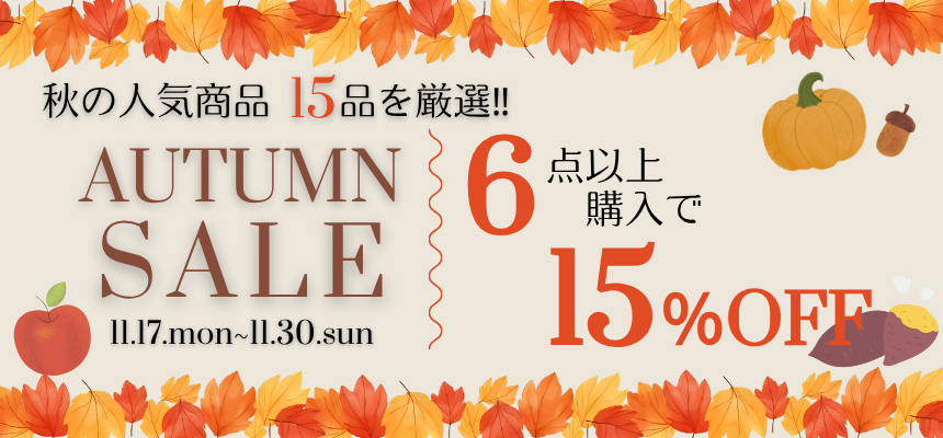 秋の人気商品セール