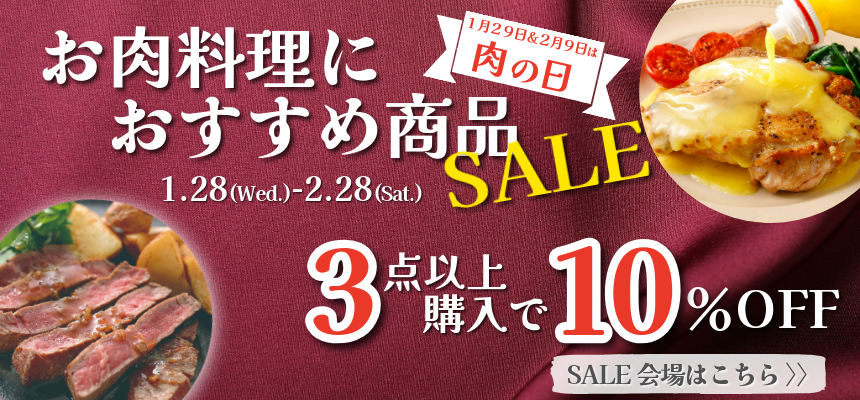 お肉料理におすすめセール