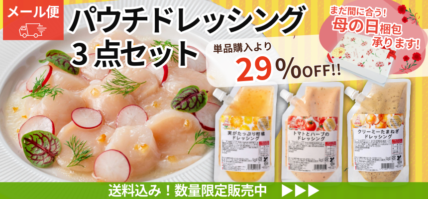 パウチドレッシング