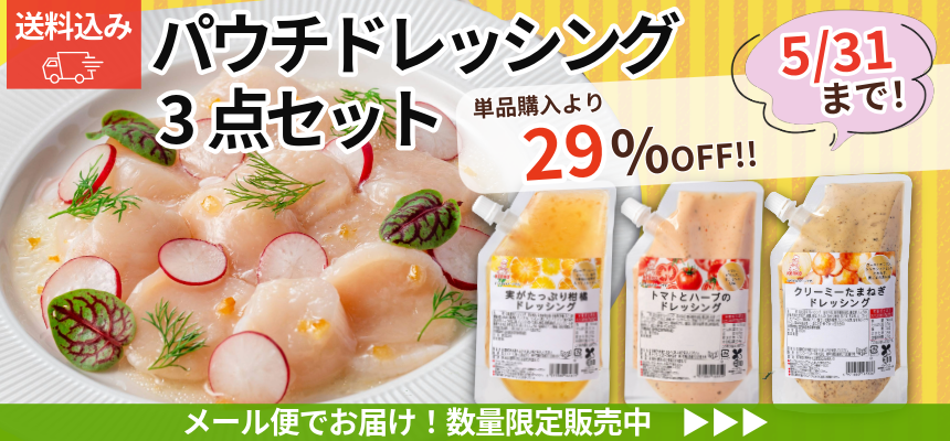 パウチドレッシング
