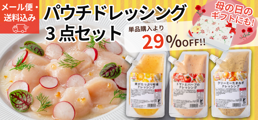 パウチドレッシング