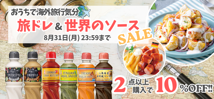 旅ドレ&世界のソースSALE