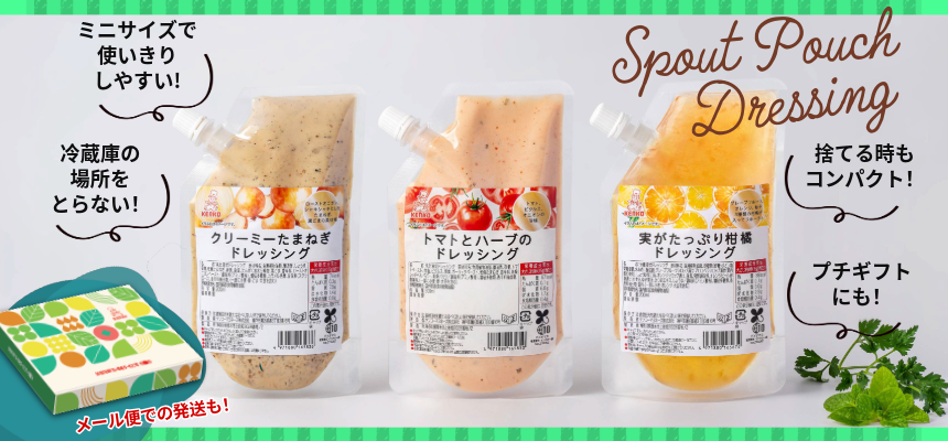パウチドレッシング