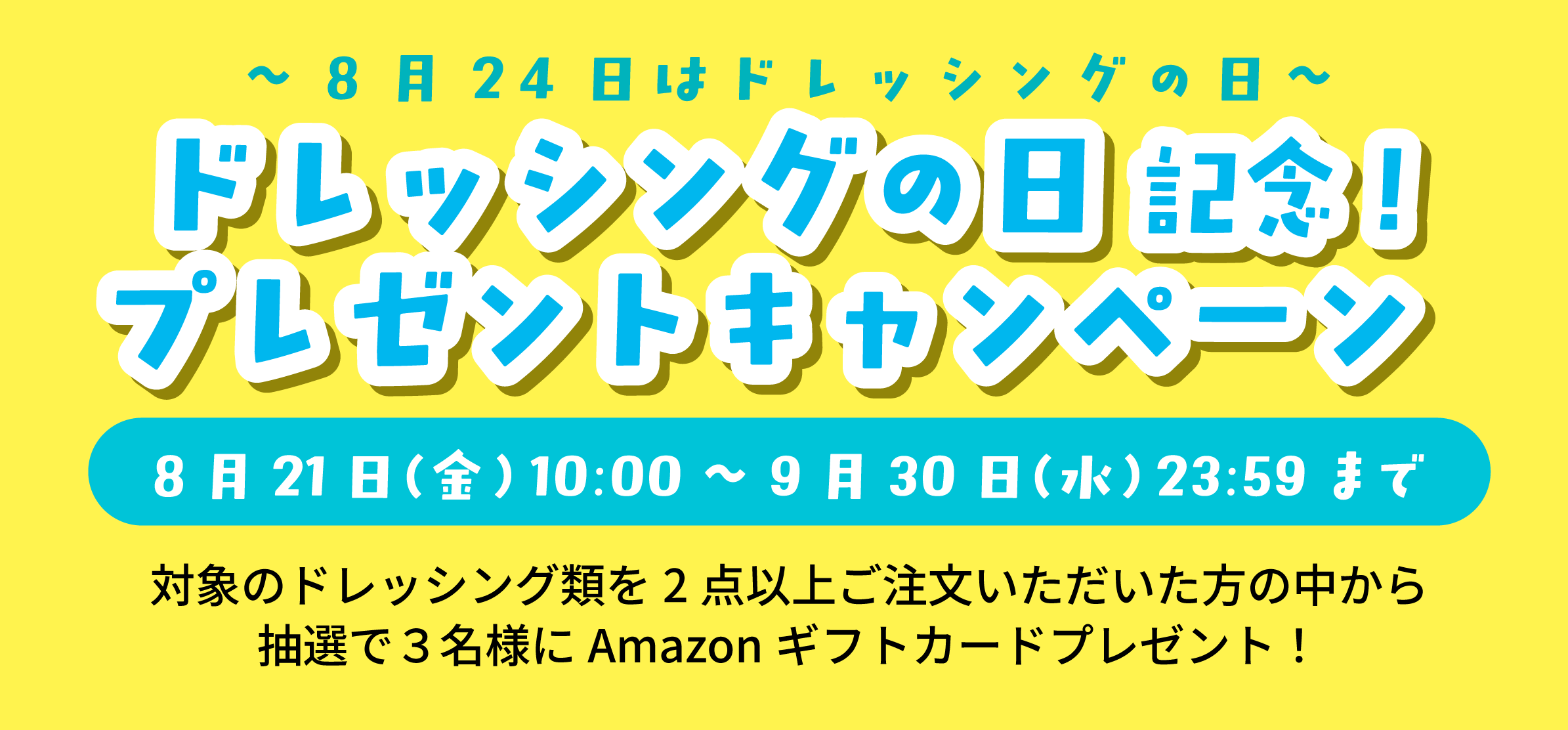 DRの日プレゼントキャンペーン