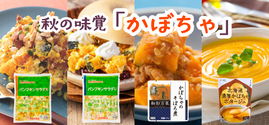 秋の味覚「かぼちゃ」