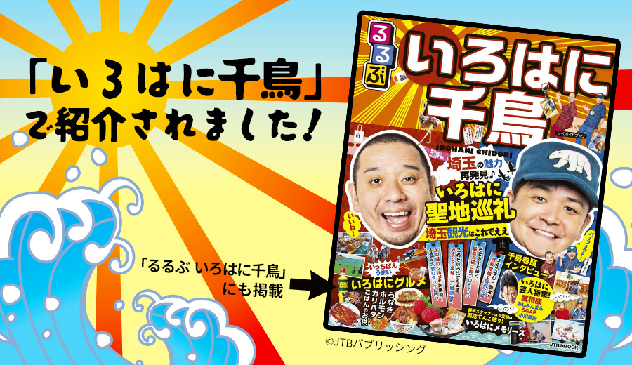 いろはに千鳥で紹介された商品です