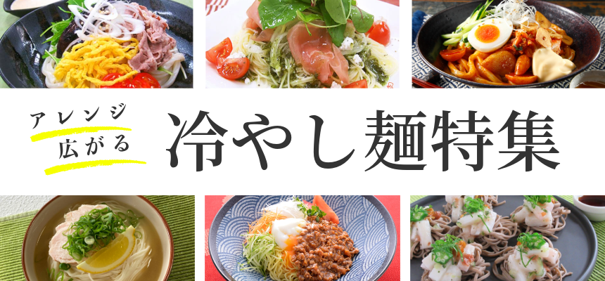 冷やし麺におすすめの商品・レシピ