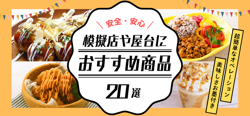 模擬店や屋台におすすめ商品&レシピ