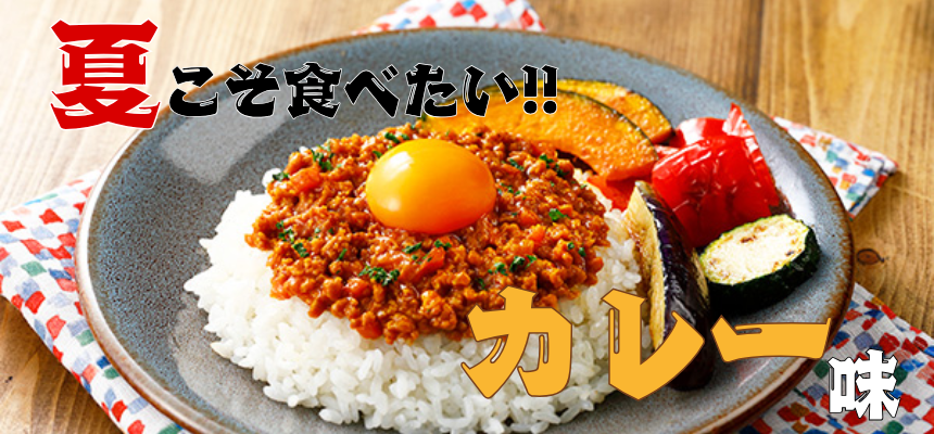 カレー味レシピ特集