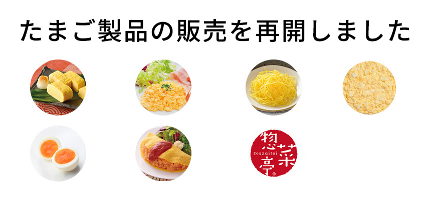 たまご製品の販売を再開しました
