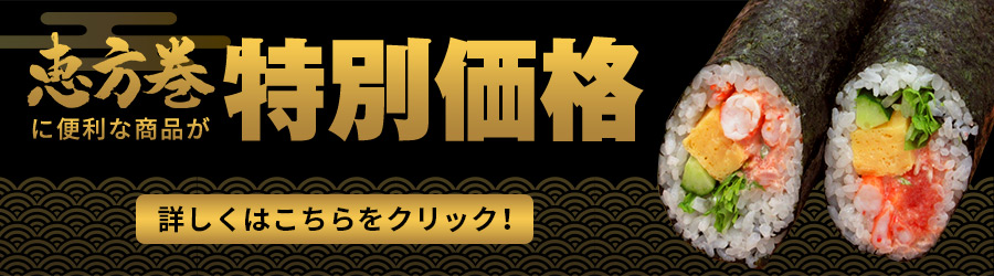 恵方巻に便利なタマゴ商品がお買い得!